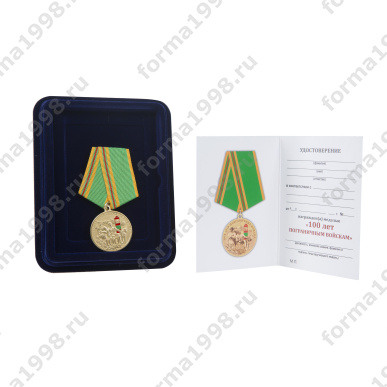 Медаль  «100 лет Пограничным войскам России» в  коробочке (111020)