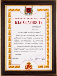 Благодарность от Академии управления МВД России