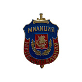 Знак коллекционный  «Милиция Муниципальная» 