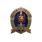 Знак коллекционный  «Московский Уголовный Розыск 007» 