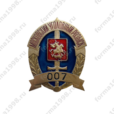 Знак коллекционный  «Московский Уголовный Розыск 007» 